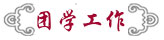 团学工作